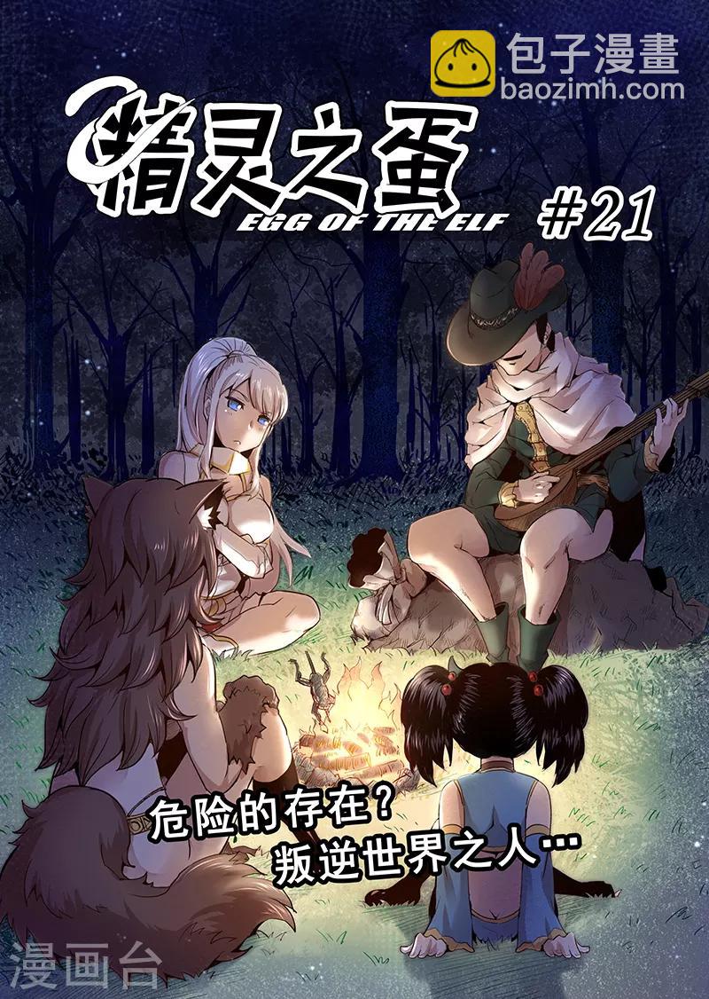 第21话 叛逆世界之人2-第21话