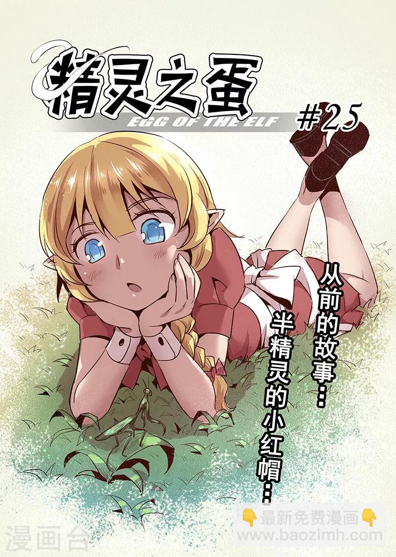 第25话 半精灵的小红帽2-第25话
