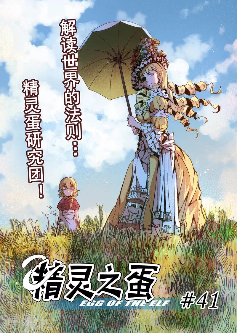 第41话 精灵蛋研究团4-第41话