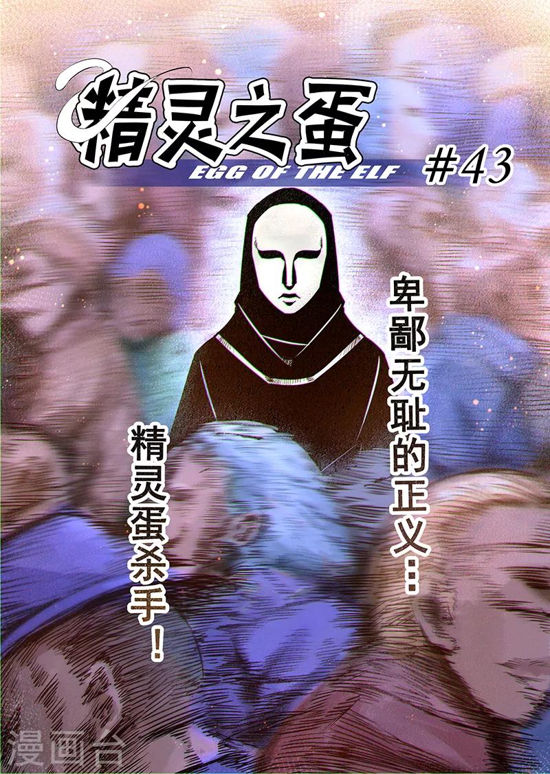 第43话 精灵蛋杀手1-第43话