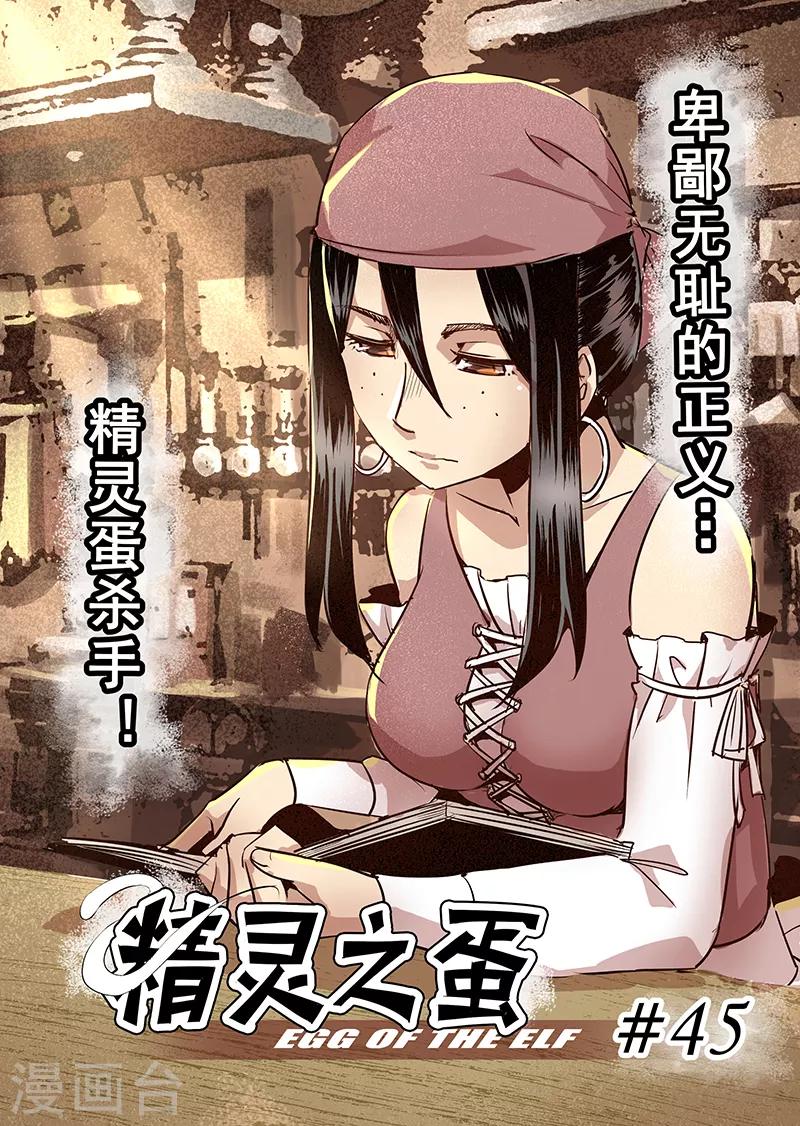 第45话 精灵蛋杀手3-第45话
