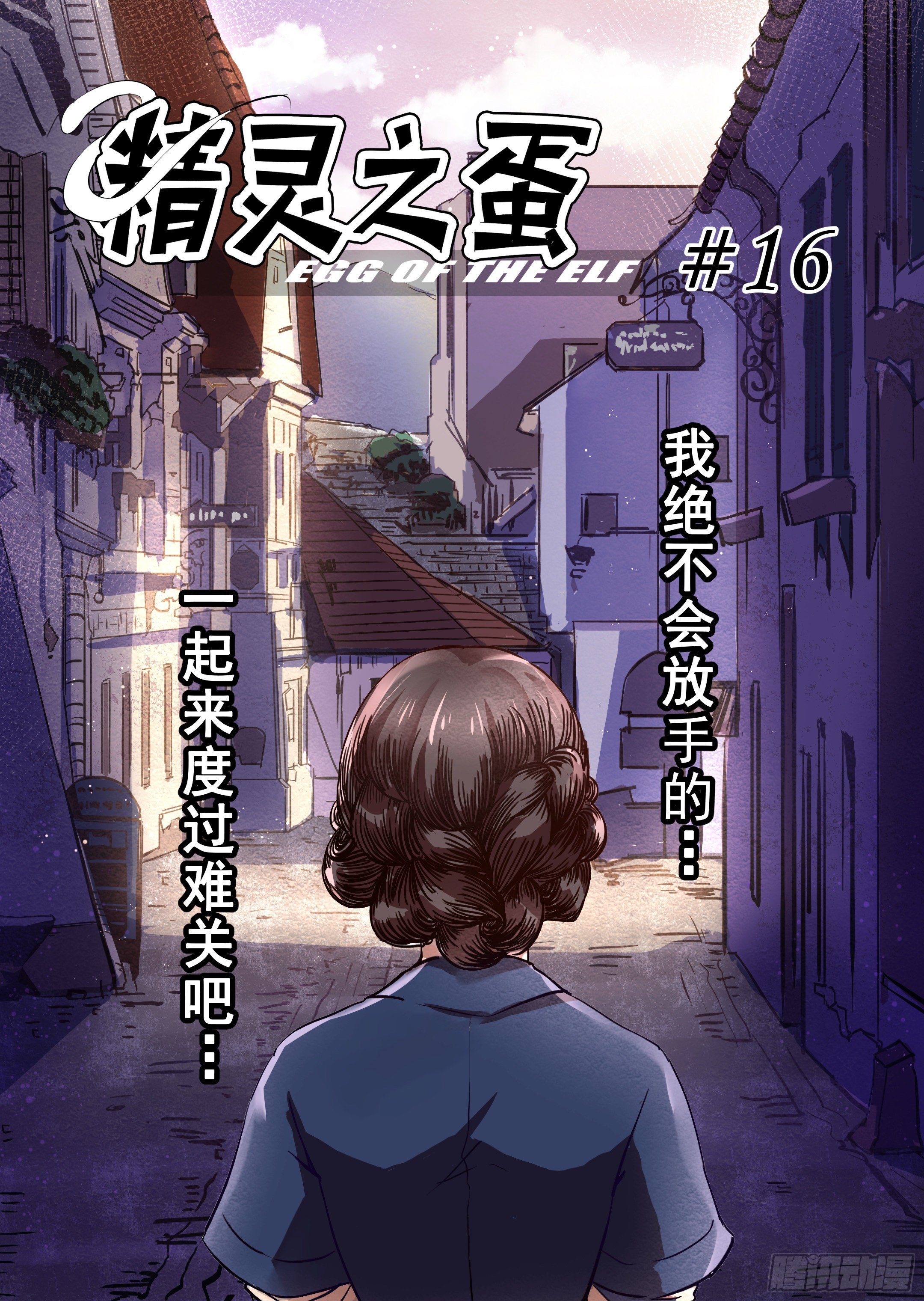 第16话 我绝不会放手的（1）-第17话