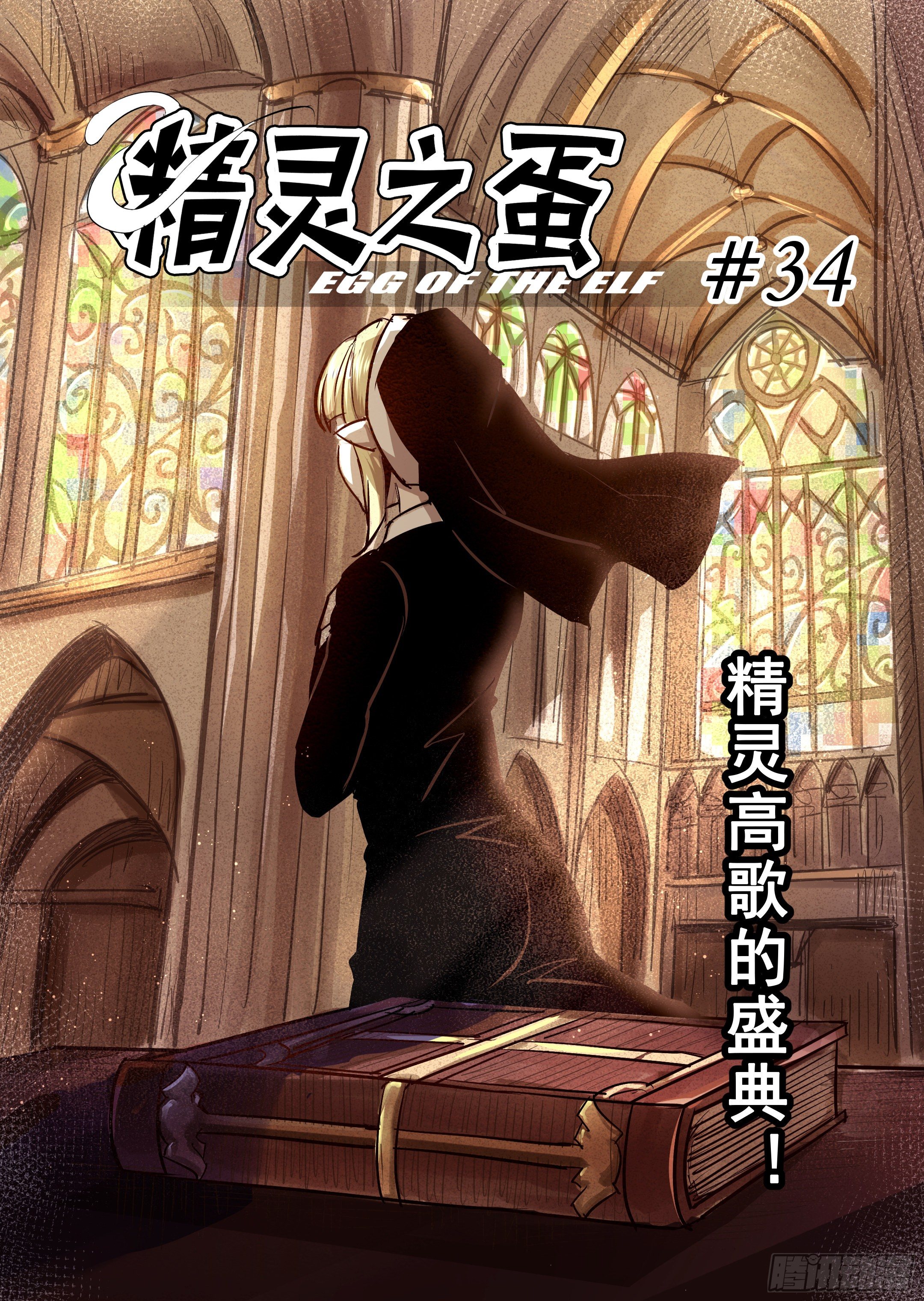 第34话 精灵高歌的盛典（2）-第35话