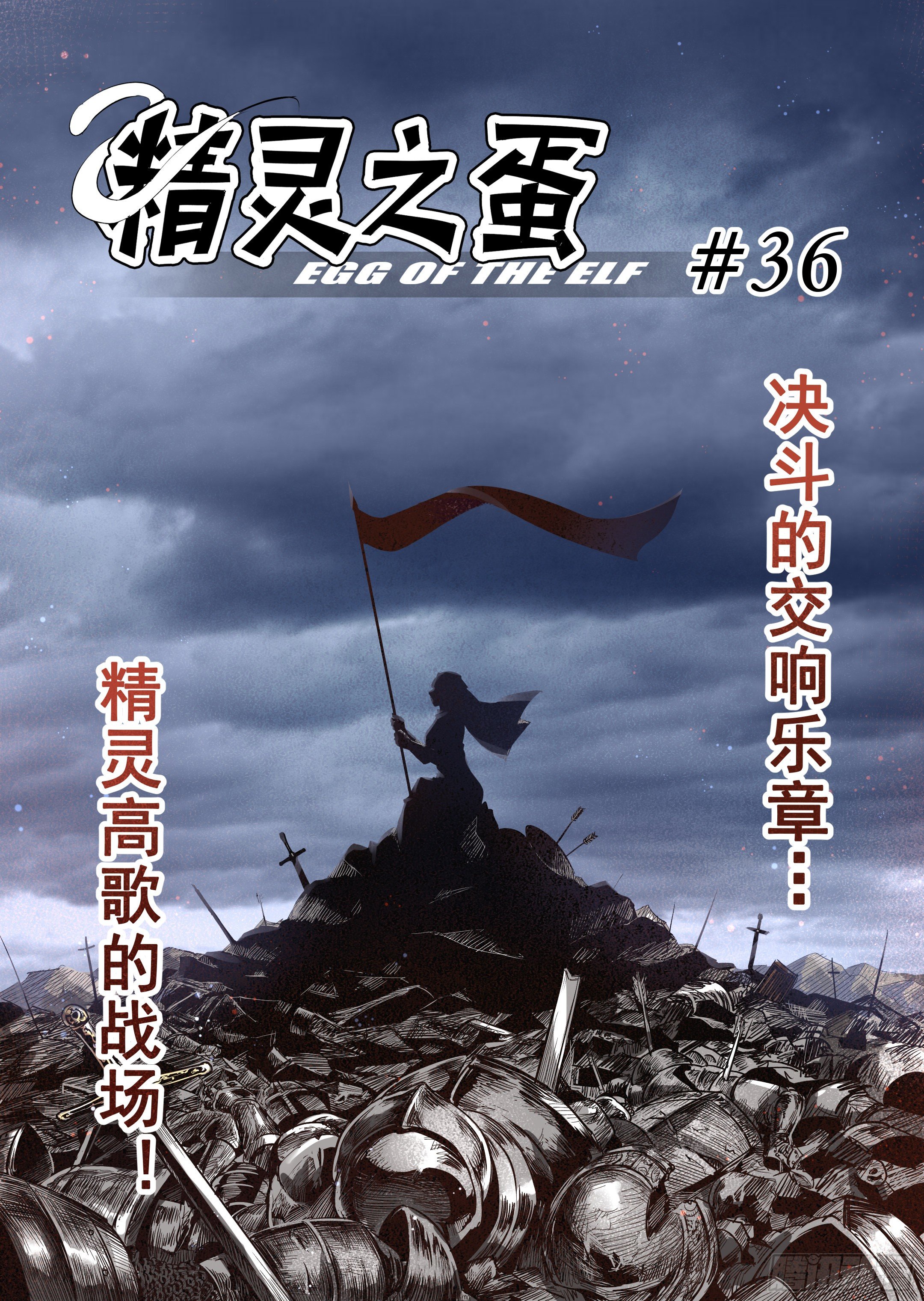 第36话 精灵高歌的战场（1）-第37话