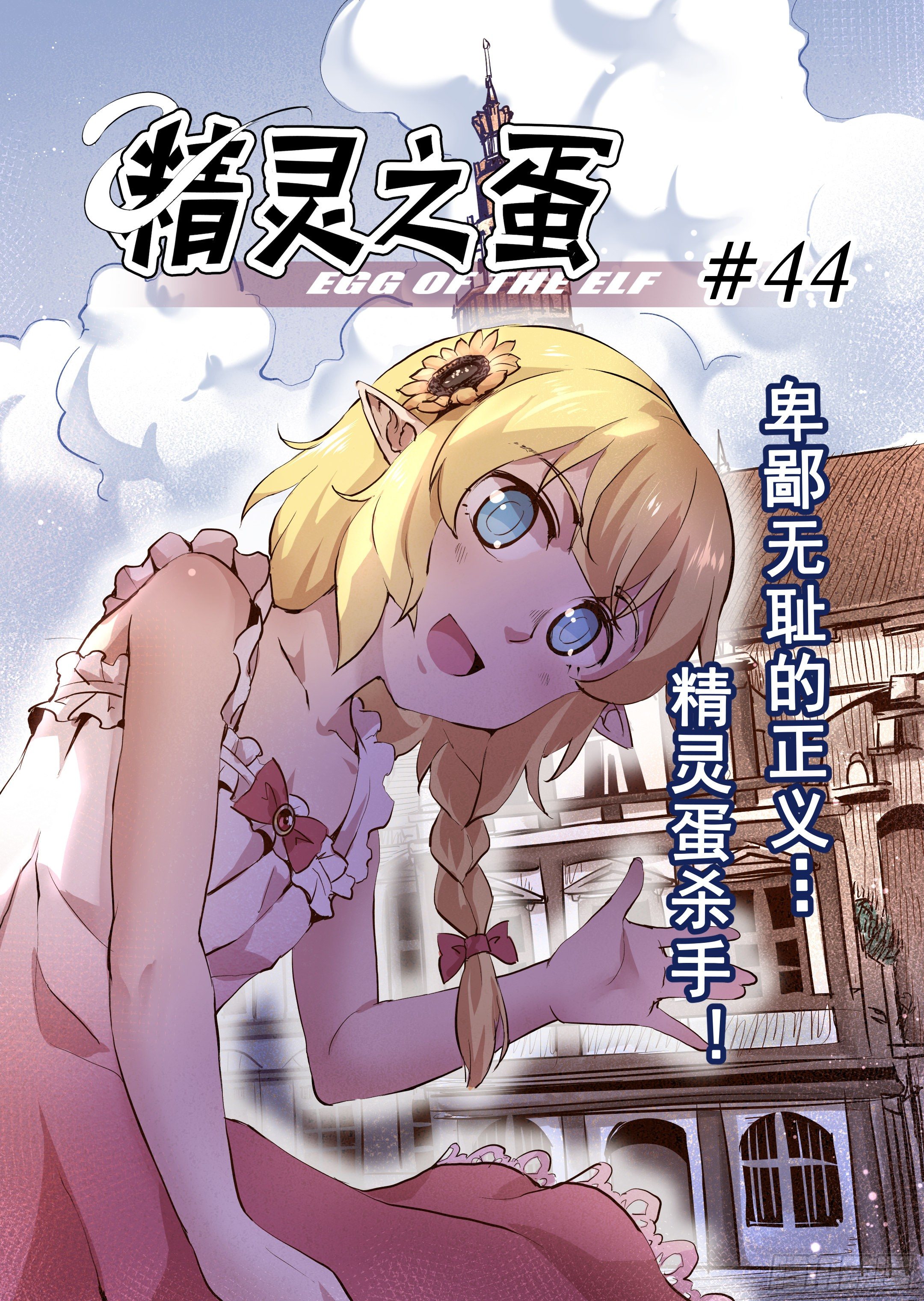 第44话 精灵蛋杀手（2）-第45话