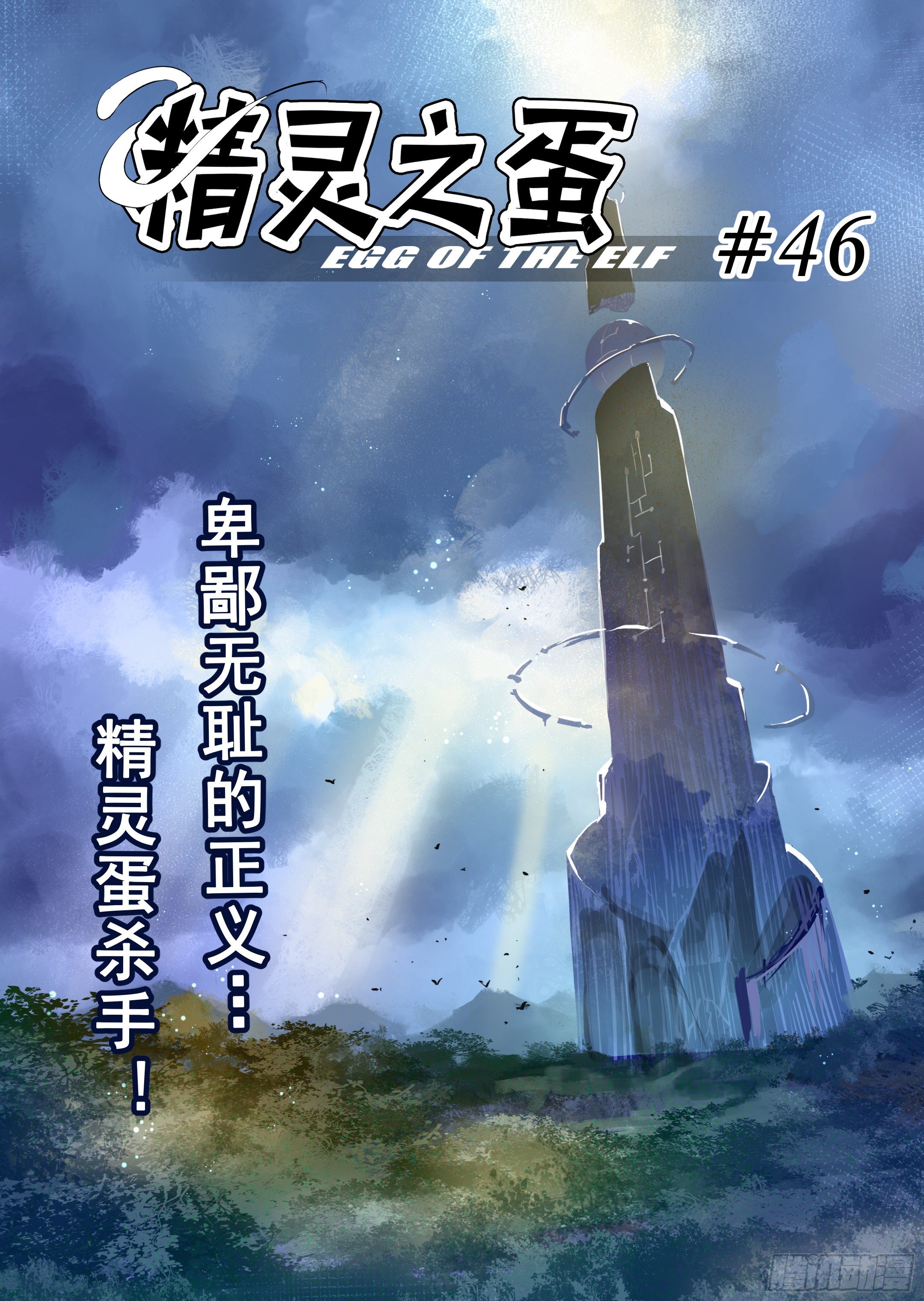 第46话 精灵蛋杀手（4）-第47话