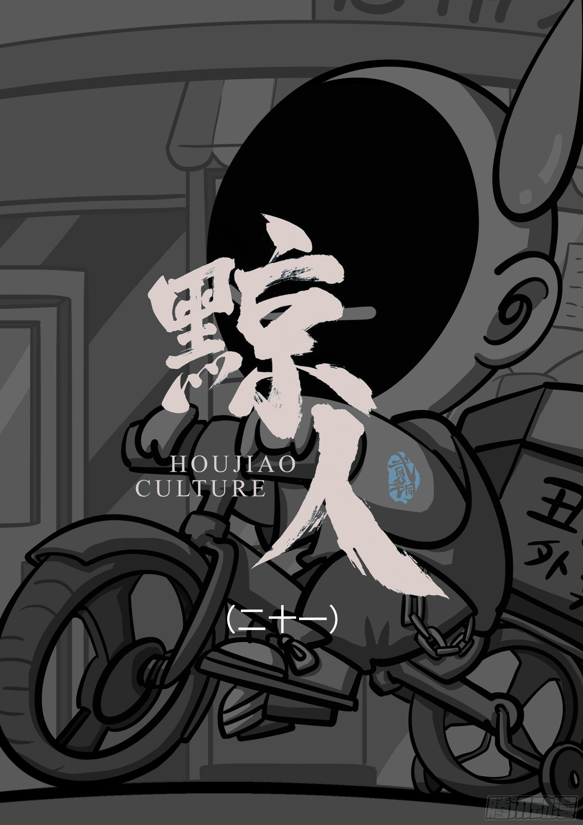第二十一集-第21话