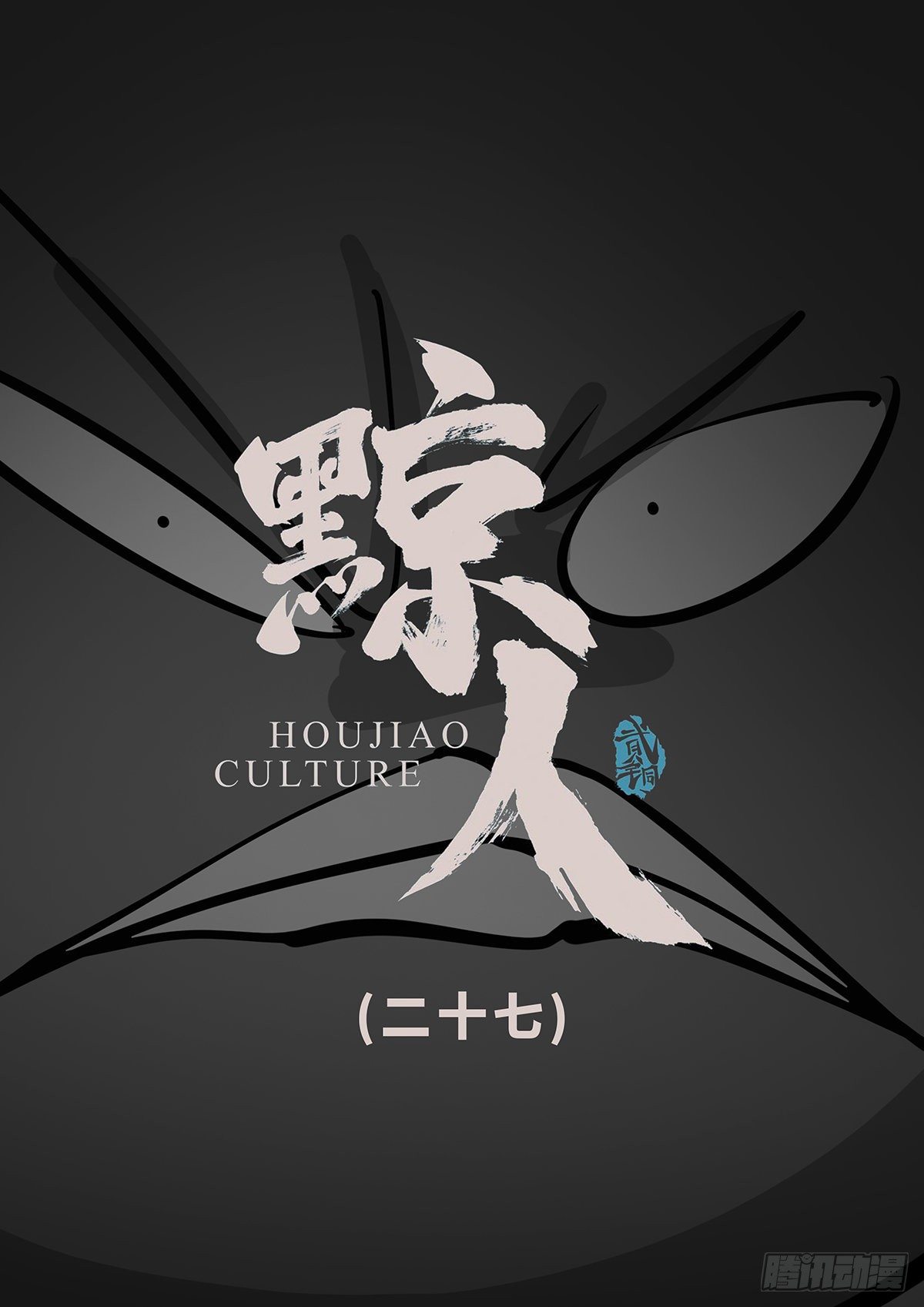 第二十七章-第33话