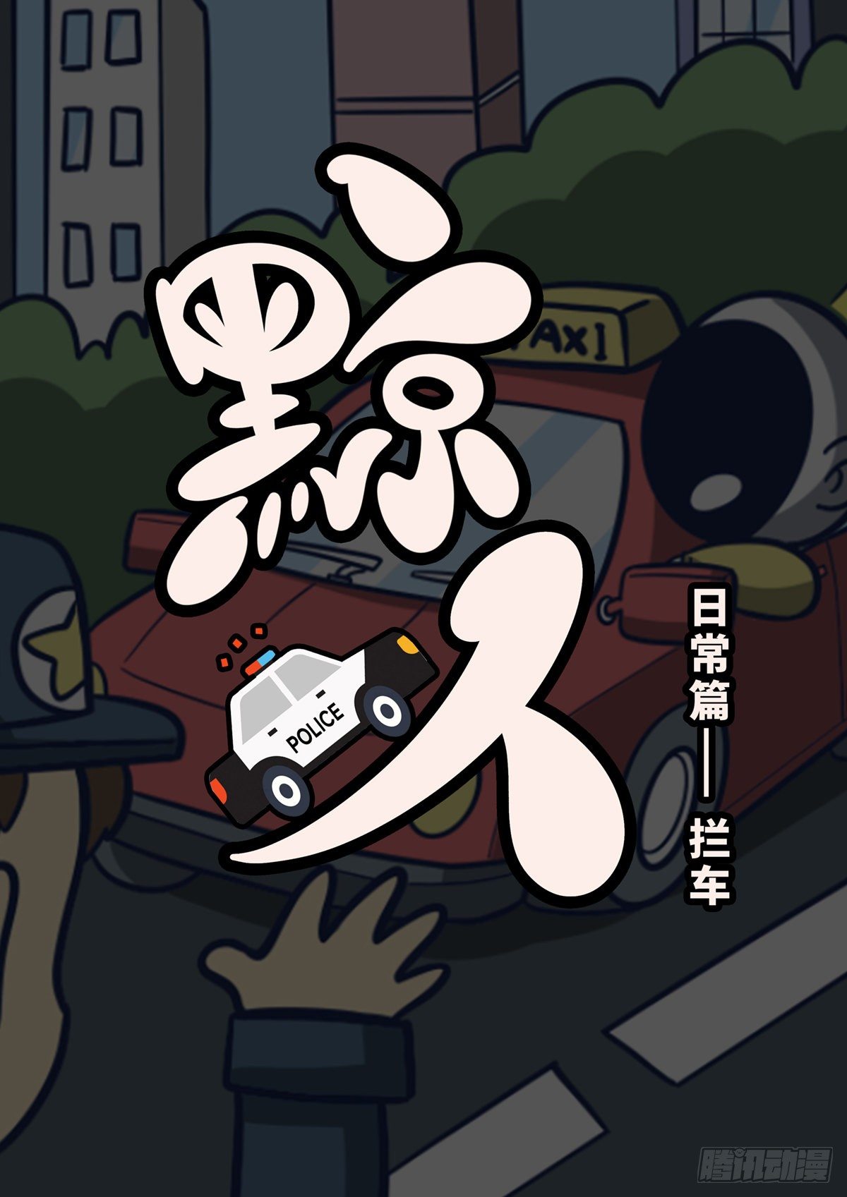 日常&mdash;警察拦车-第65话