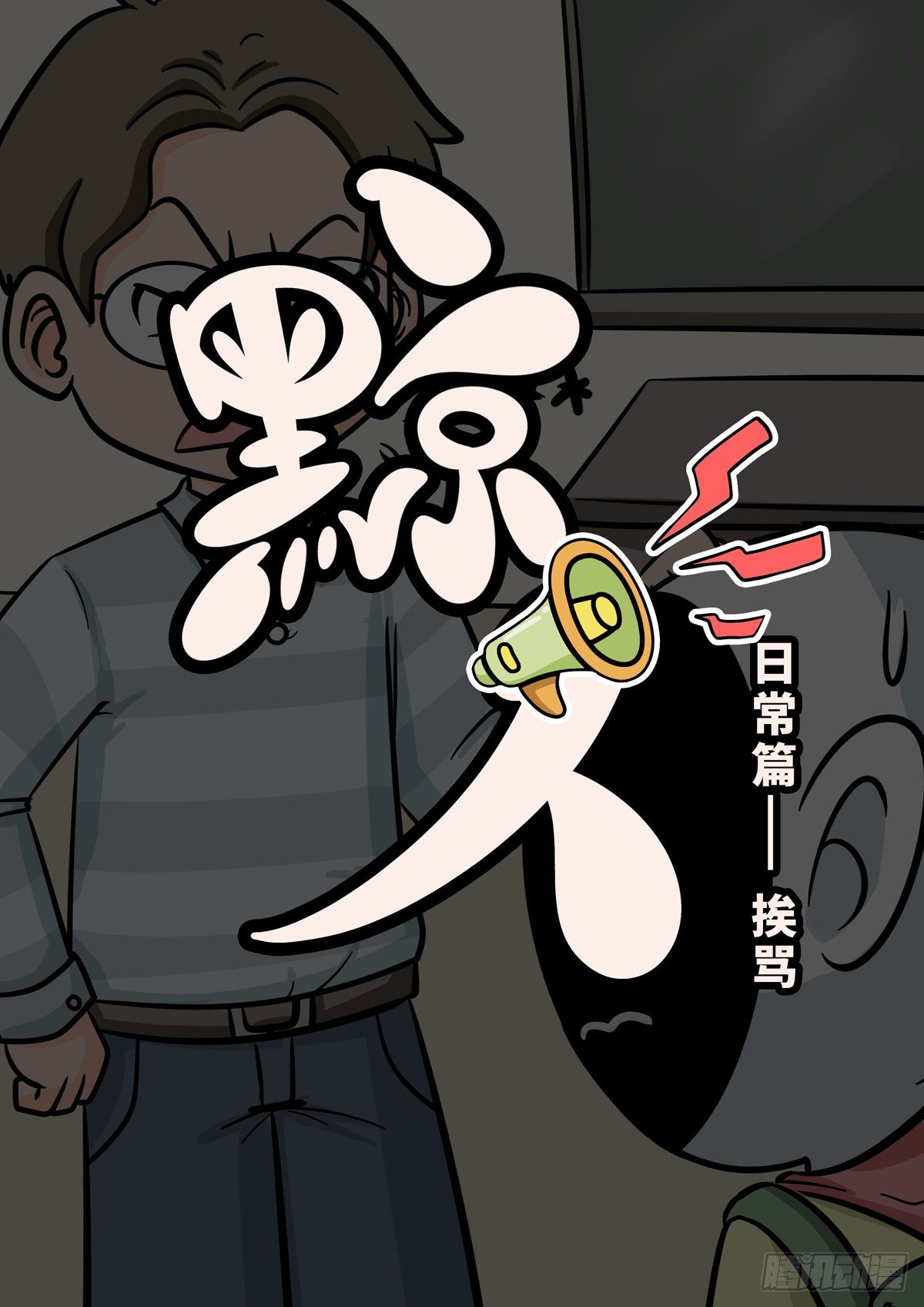 日常&mdash;怕老子-第67话