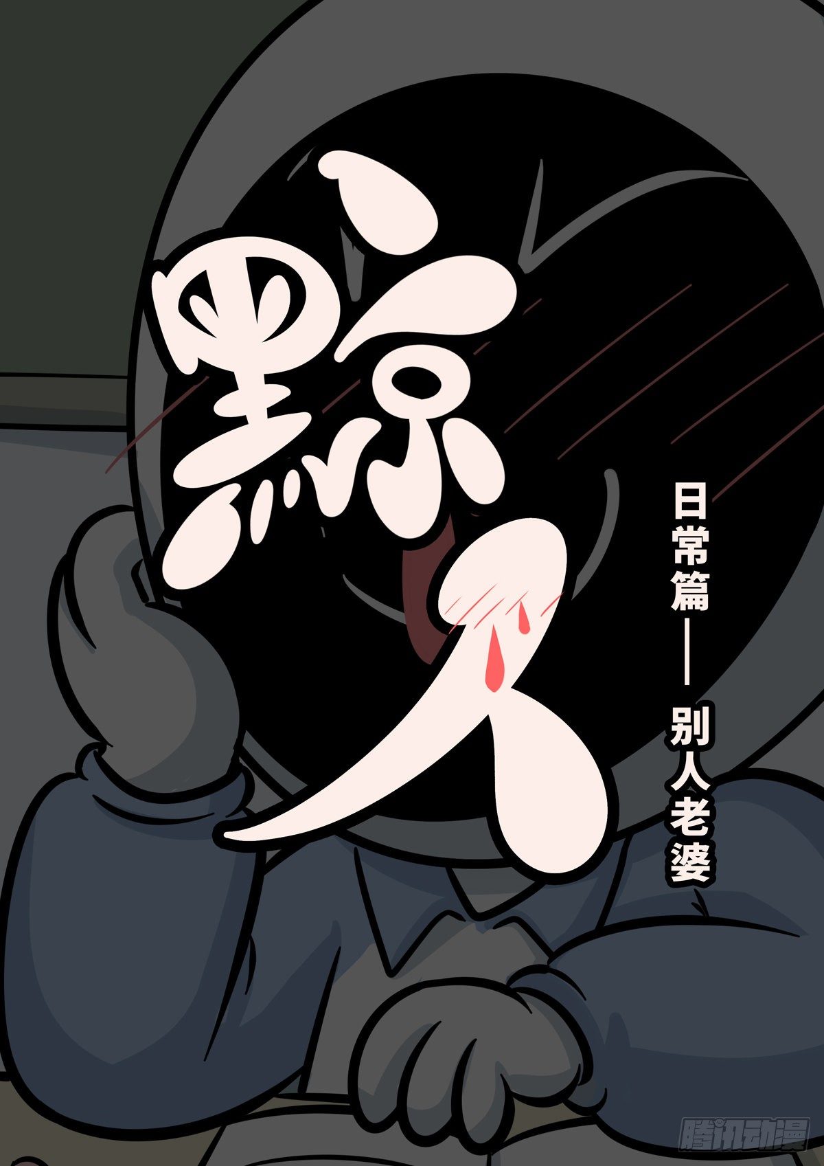 日常&mdash;别人的老婆-第71话