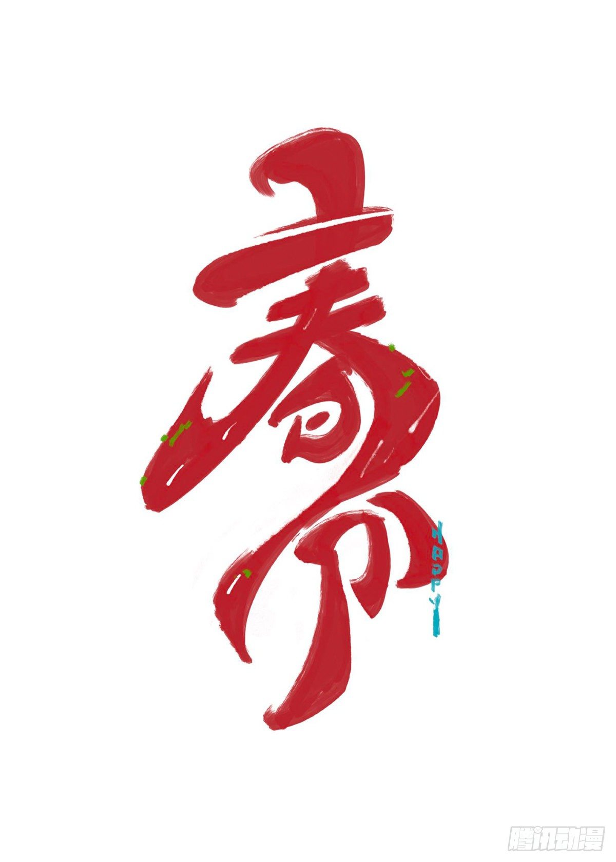 日常&mdash;春分快乐-第77话