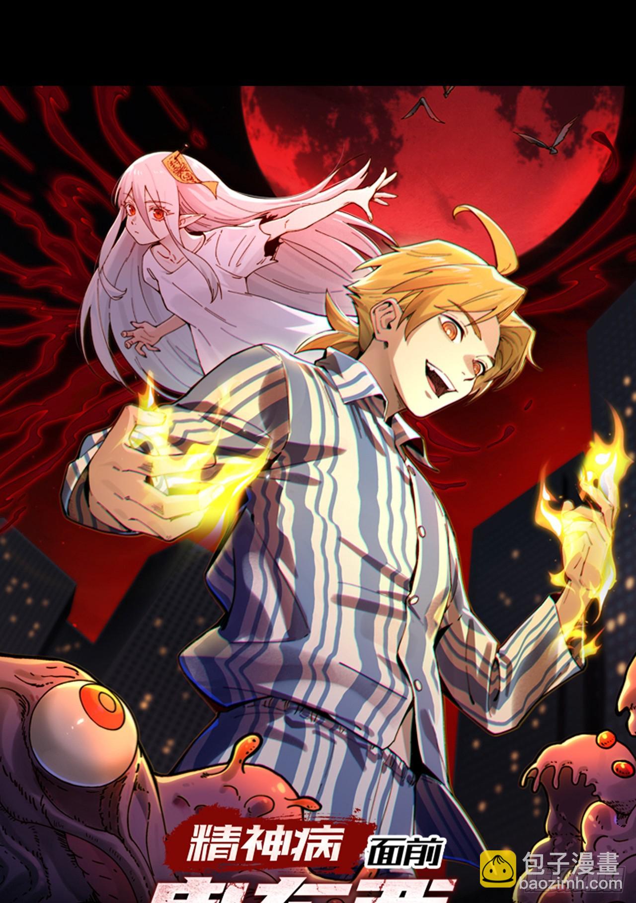 001-人在精神病院，很精神(1/2)-第1话