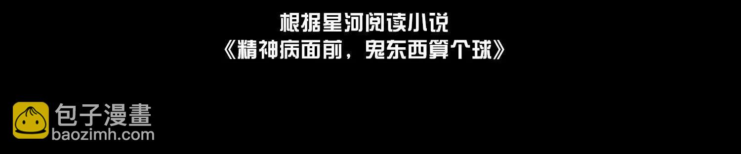被精神病支配的恐惧(1/3)-第125话
