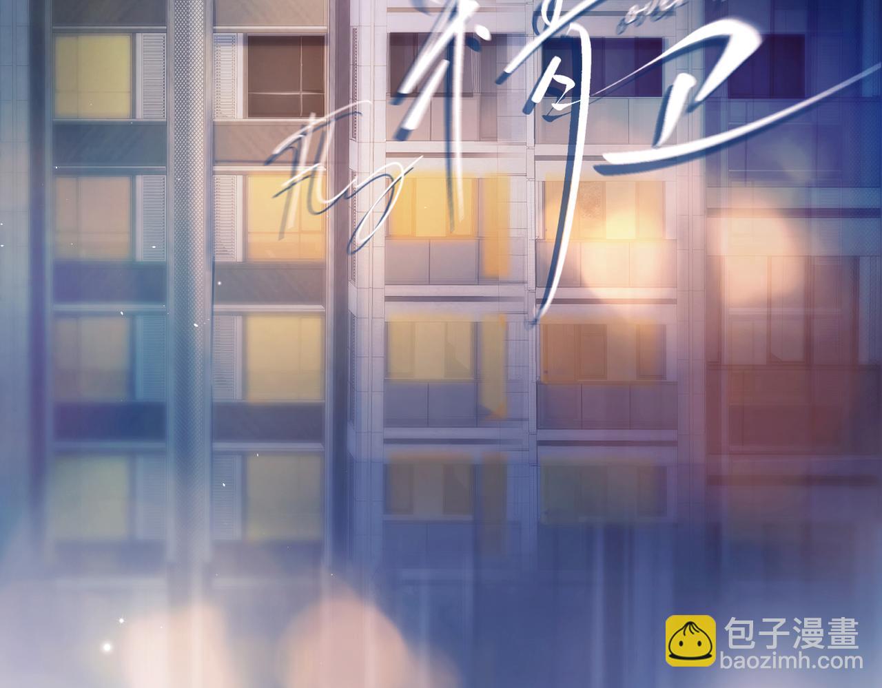 第40话 情难自抑(1/3)-第45话