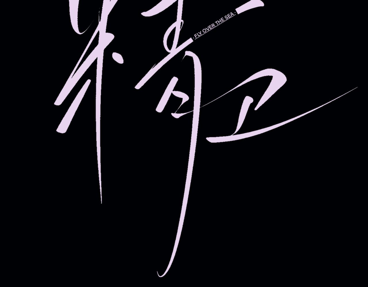 第47话 旧相识(1/3)-第71话