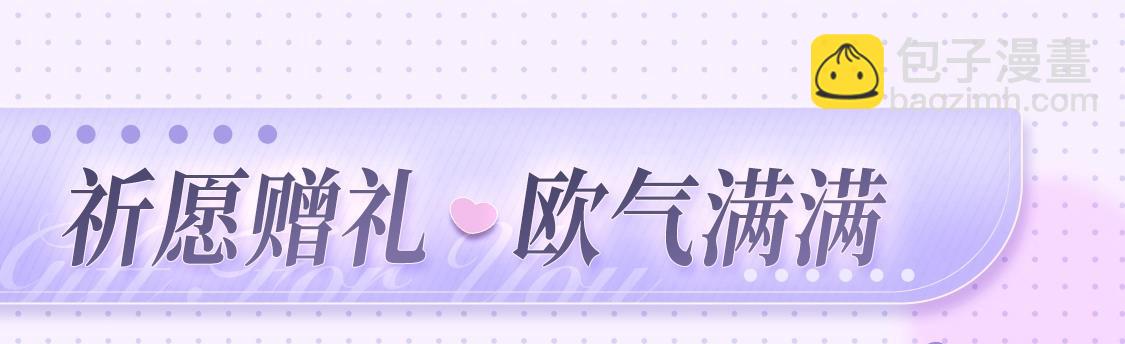 特典公开：2月16日 平行if线 婚后甜蜜带崽-第59话