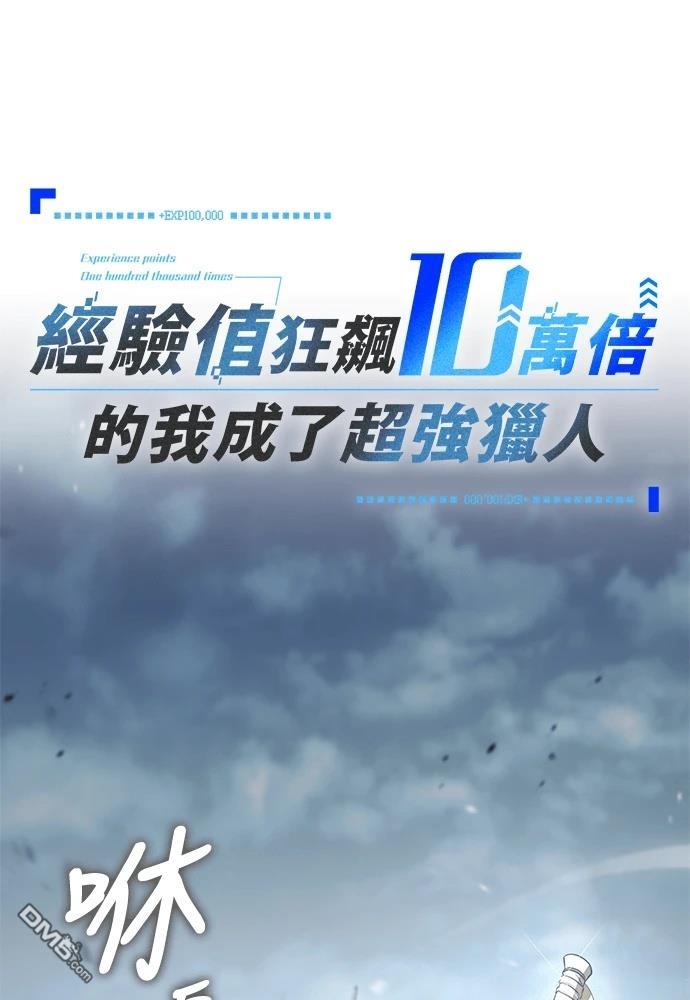 经验值狂飙10万倍的我成了超强猎人 第1话