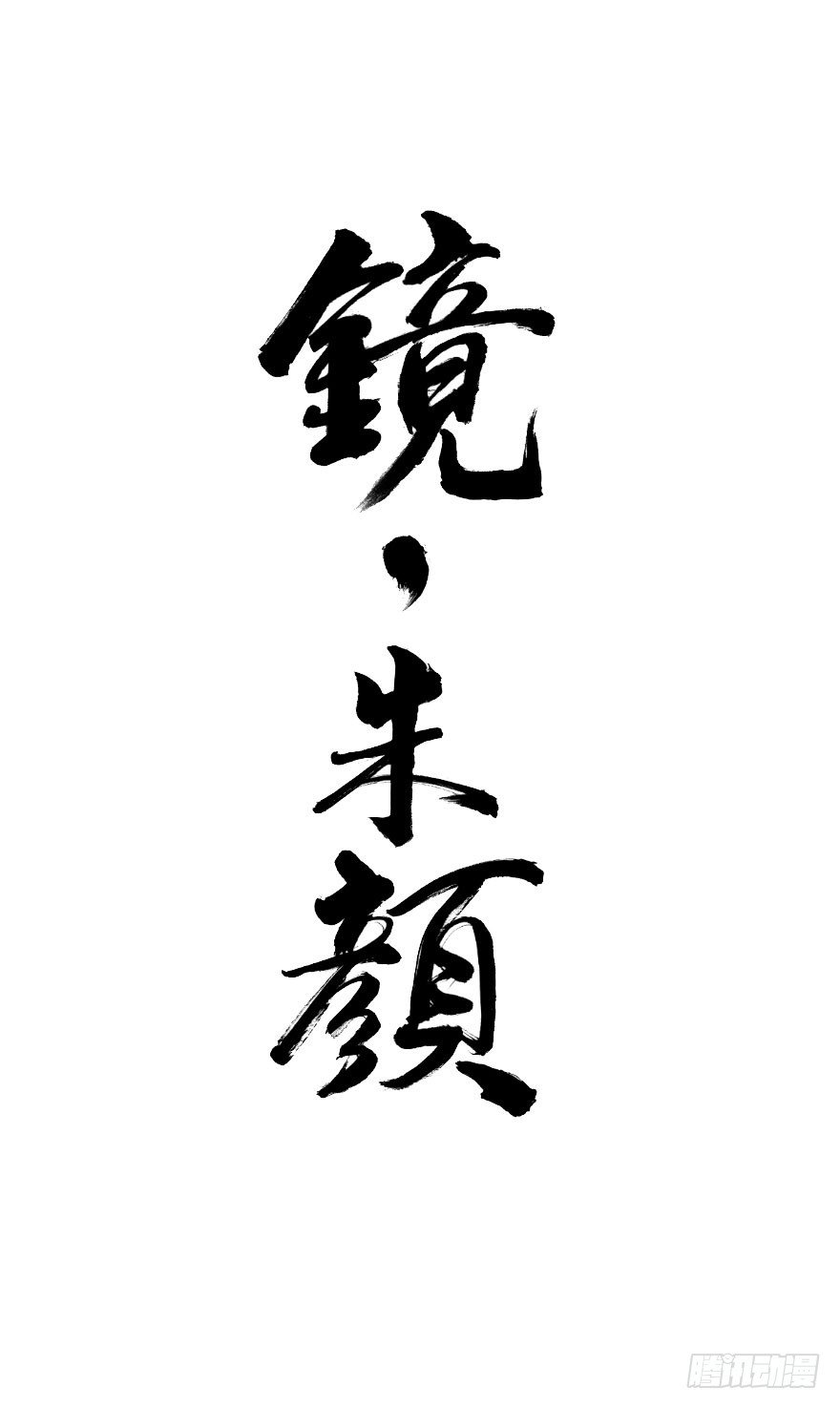 第五十九镜&middot;秘密-第67话
