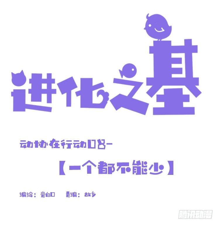 动协在行动08：一个都不能少？-第101话