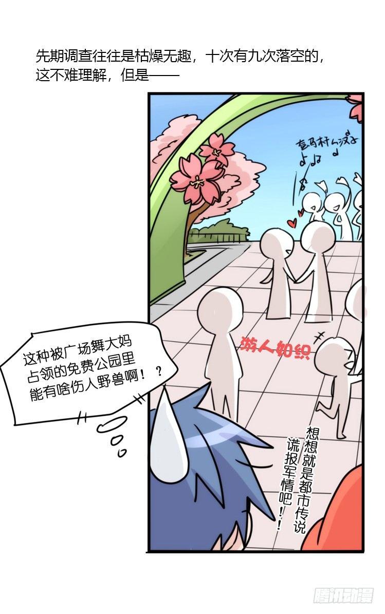 动协在行动14：凶兽袭人事件？-第107话