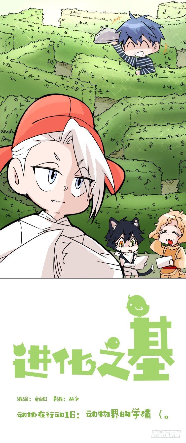 动协在行动16：动物界学渣（。）-第109话