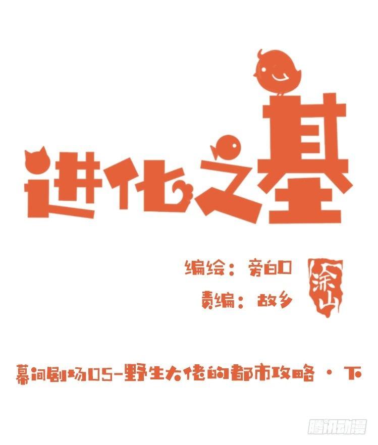 幕间剧场03-生存攻略&middot;下-第123话