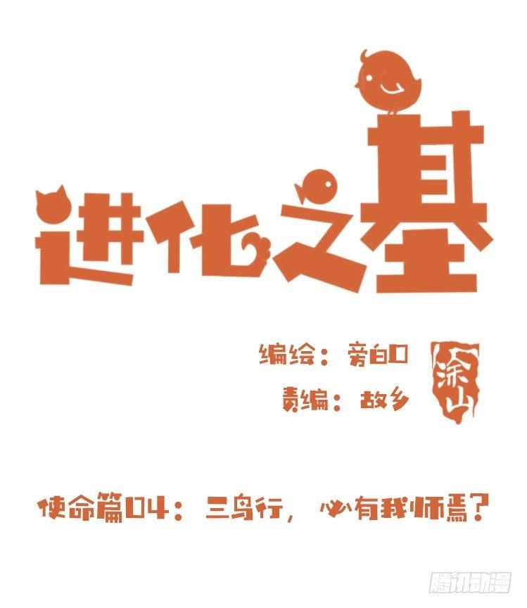 使命篇04：三鸟行必有我师焉-第127话