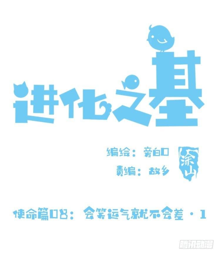 使命篇08：会笑运气不会差①-第131话