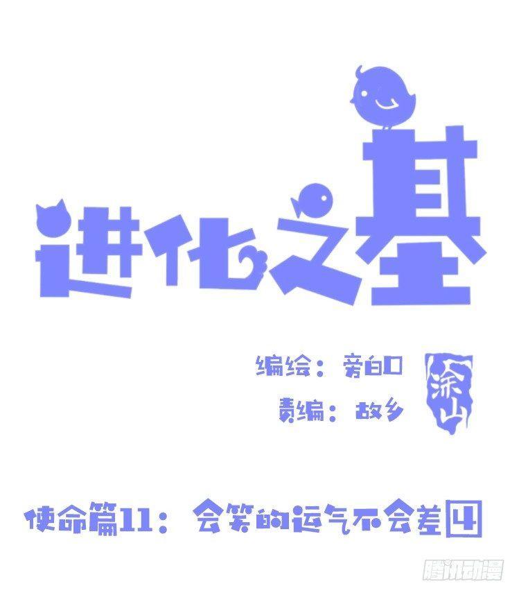 使命篇11：会笑运气不会差④-第135话