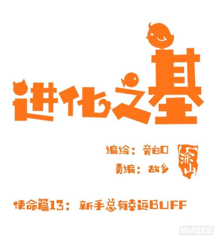使命篇13：新手专属幸运光环-第137话