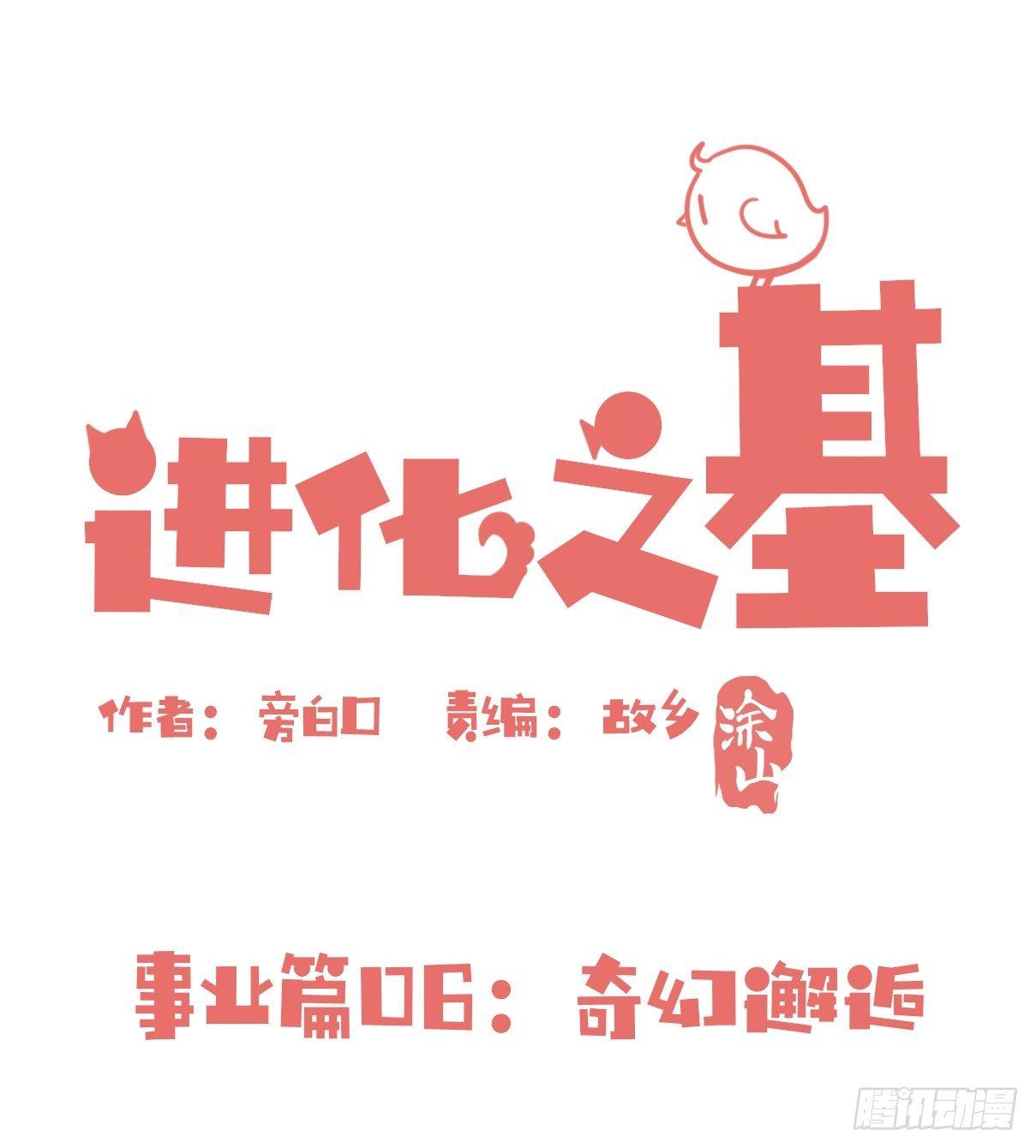事业篇06：奇幻邂逅-第163话