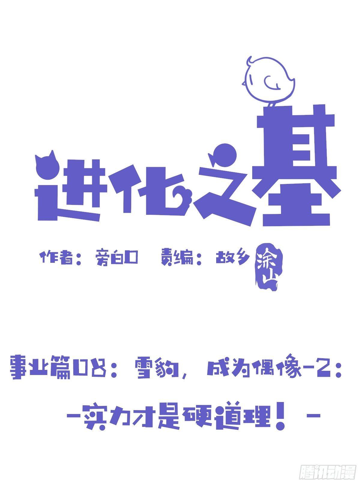 事业篇08：雪豹成为偶像！-2-第165话