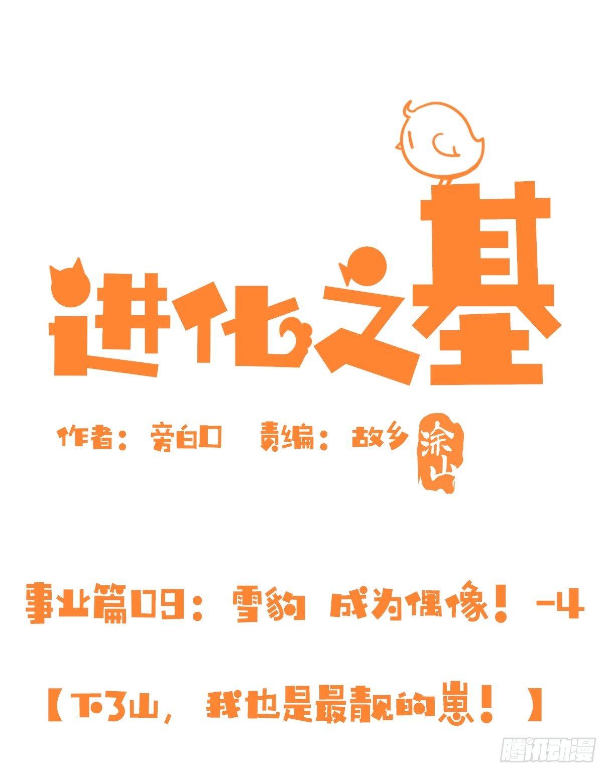 事业篇10：雪豹成为偶像！-4-第167话