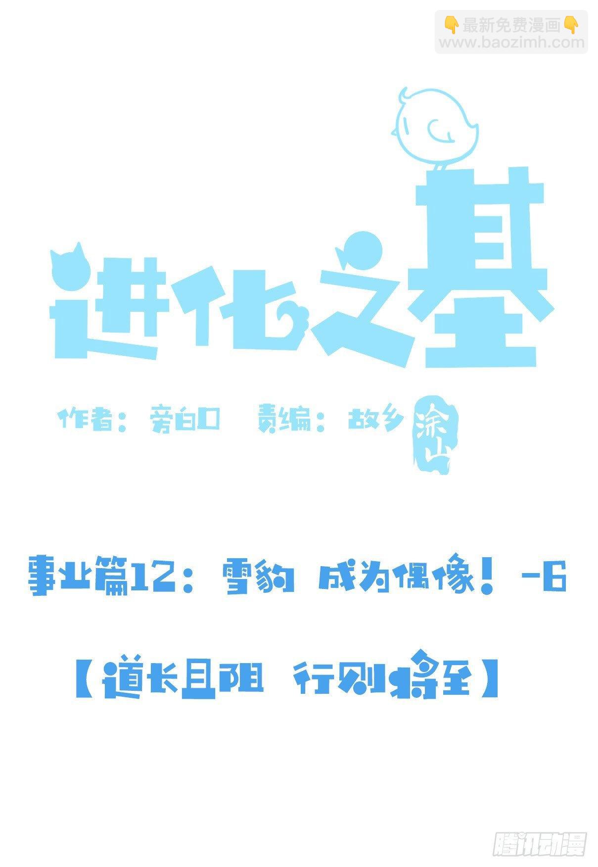 事业篇12：雪豹成为偶像！06(1/2)-第169话