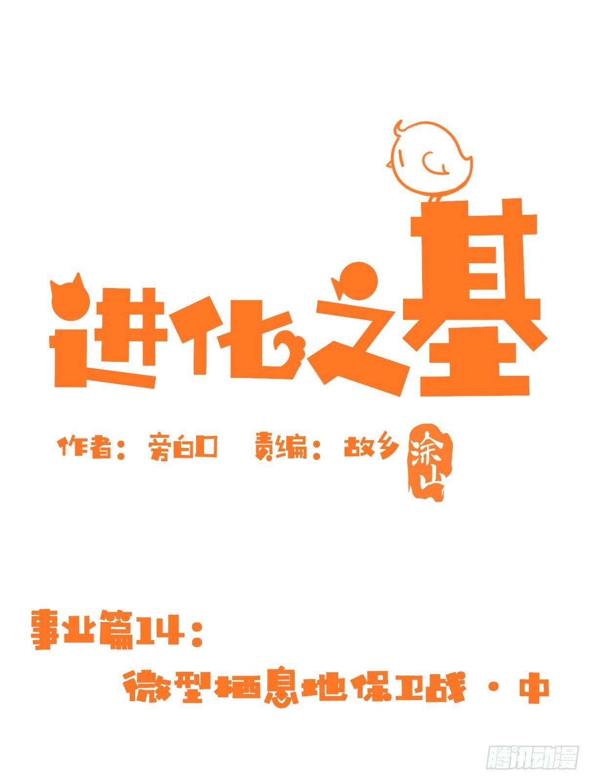 事业篇14：微型保卫战&middot;中-第171话