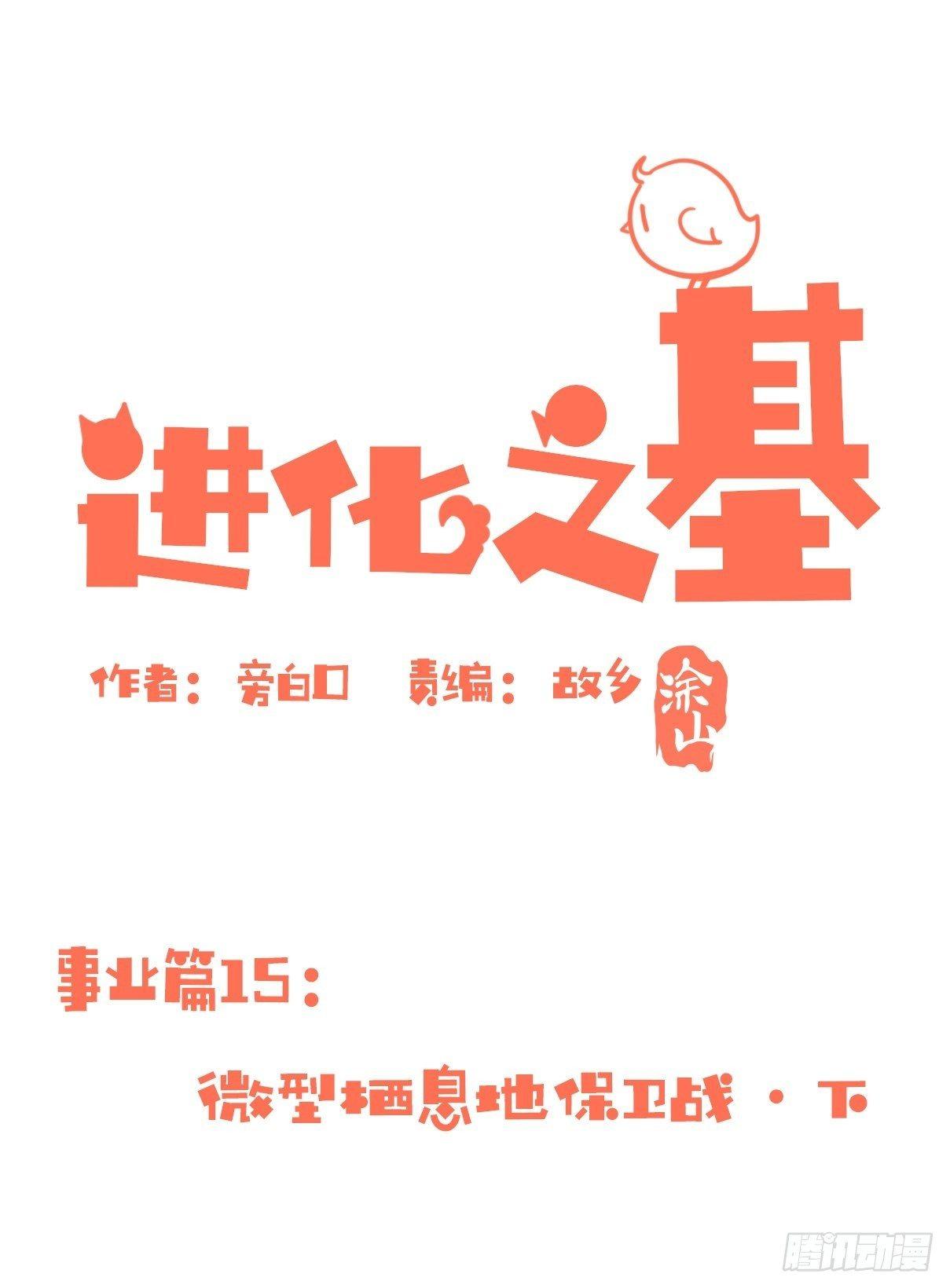事业篇15：微型保卫战&middot;下-第173话