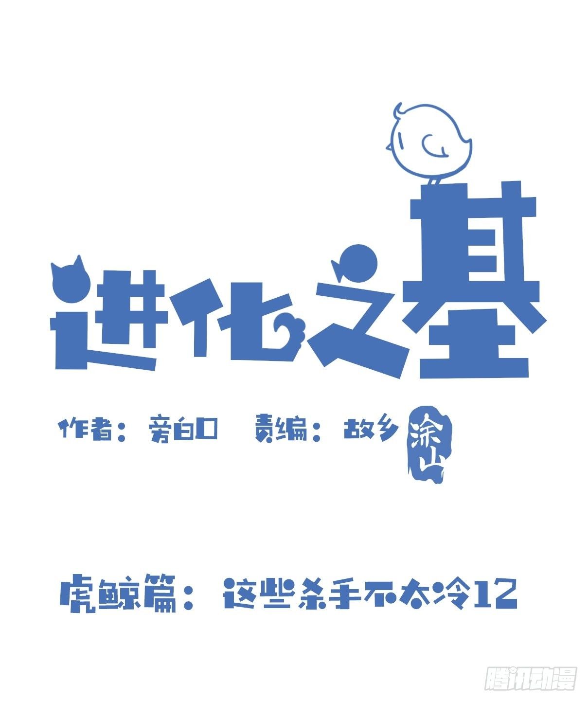 虎鲸篇：这些杀手不太冷12-第185话