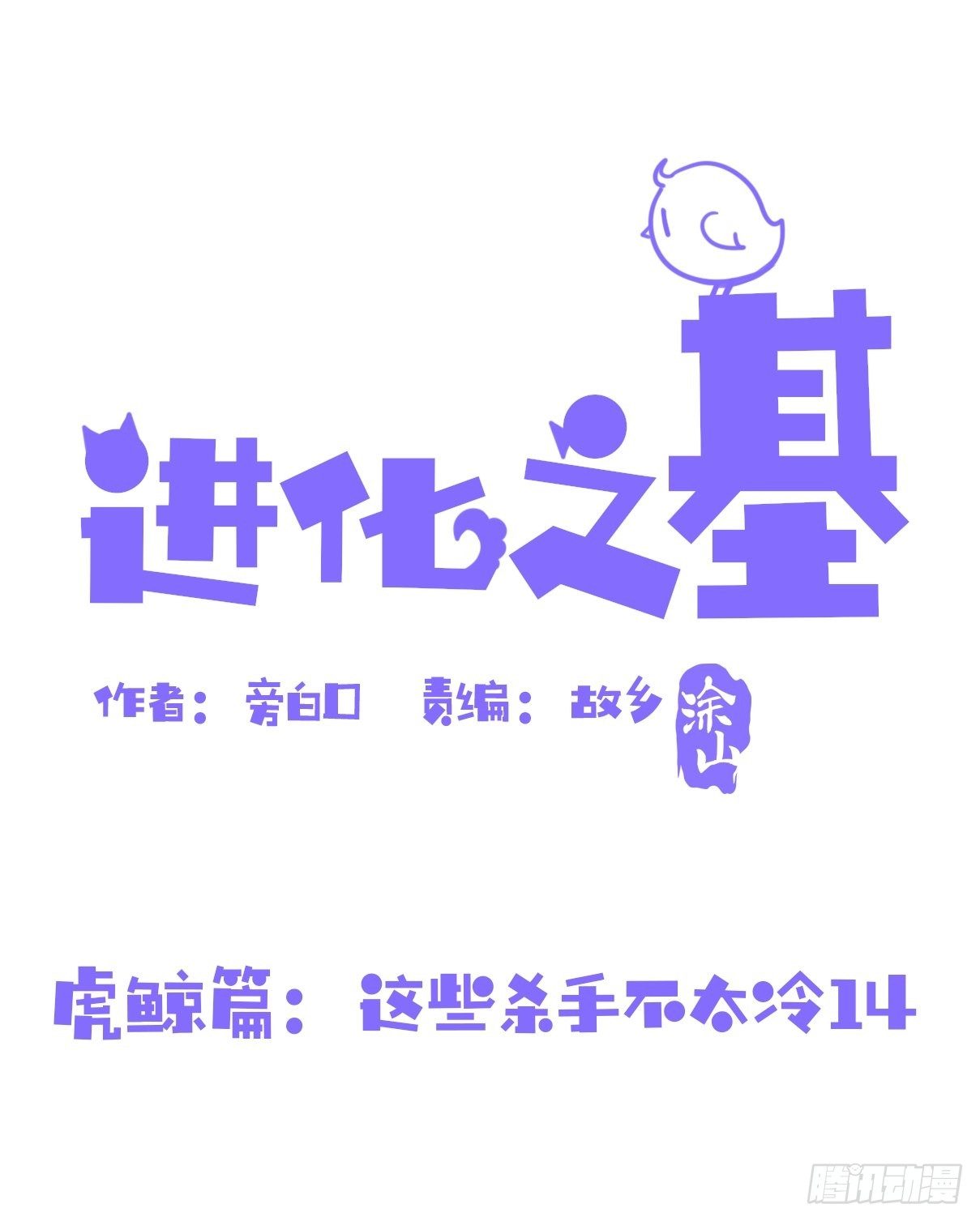 虎鲸篇：这些杀手不太冷14-第187话