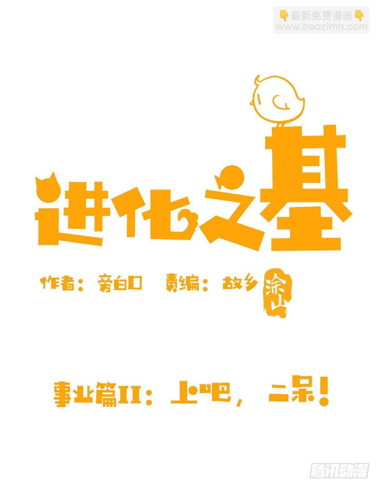 事业篇II：上吧，二呆！01-第189话