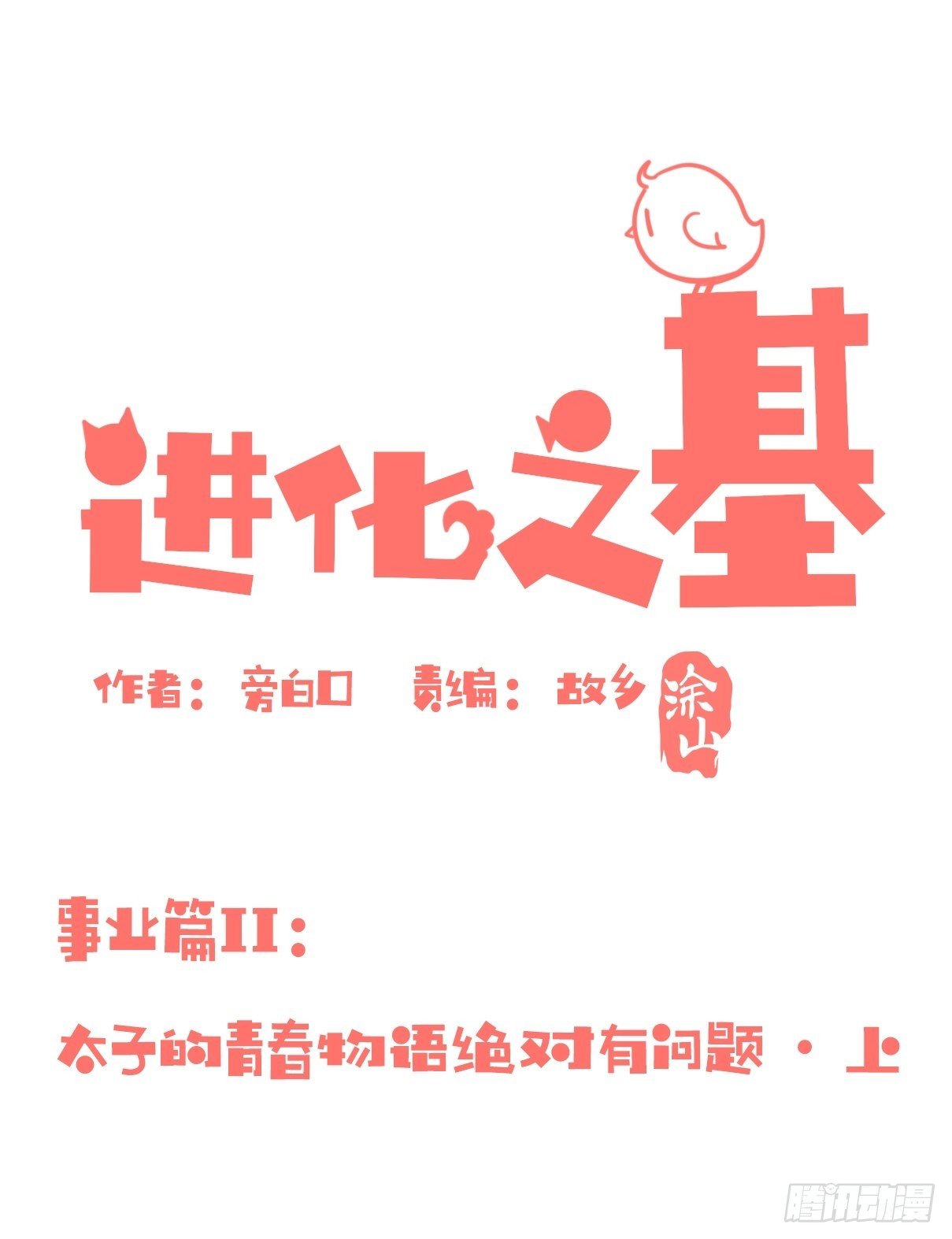 事业篇II：上吧，二呆！02-第191话