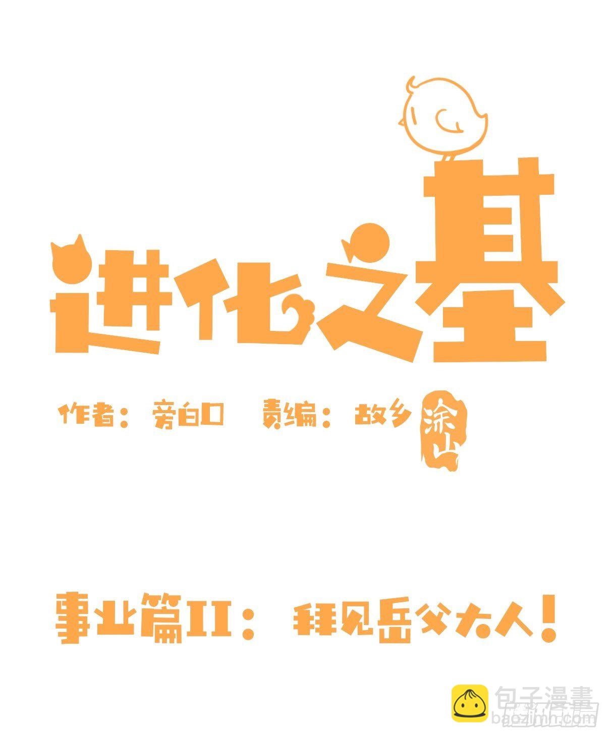 事业篇II：拜见岳父大人！-第193话
