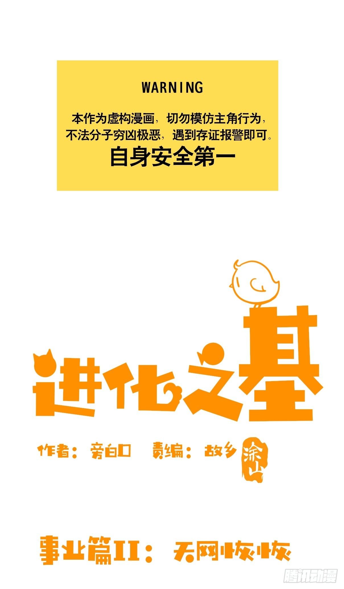 事业篇II：天网恢恢&hellip;&hellip;-第195话