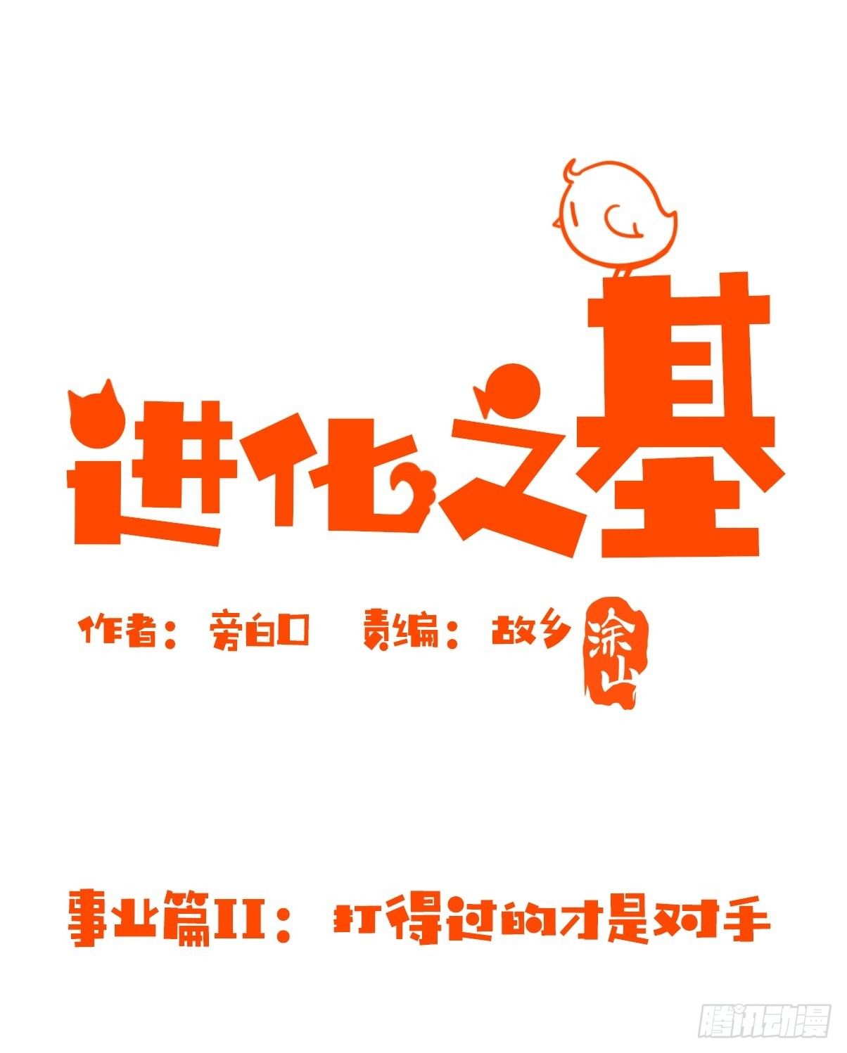 事业篇II：打得过才叫对手-第197话