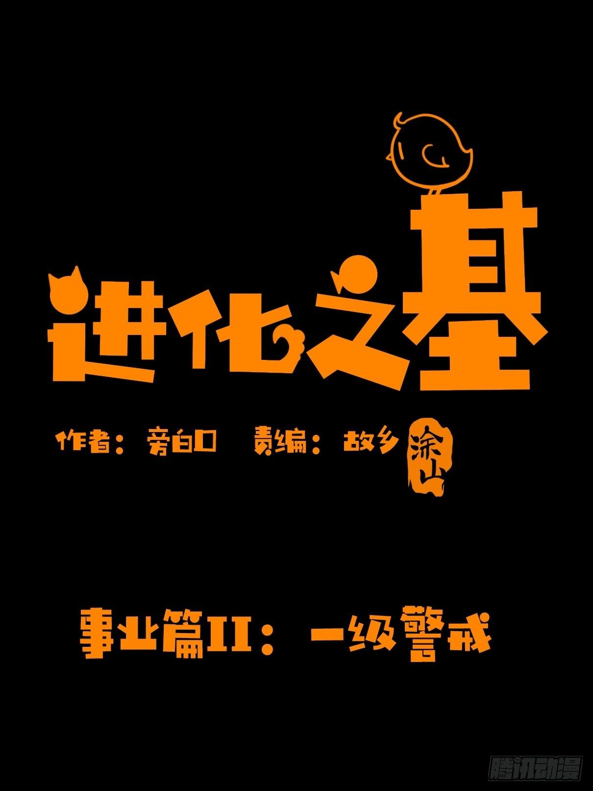 事业篇II：一级警戒-第199话