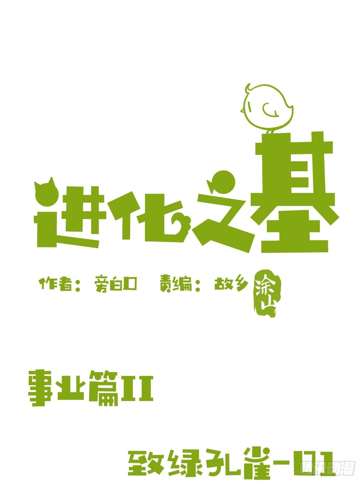 事业篇II：致绿孔雀01-第205话