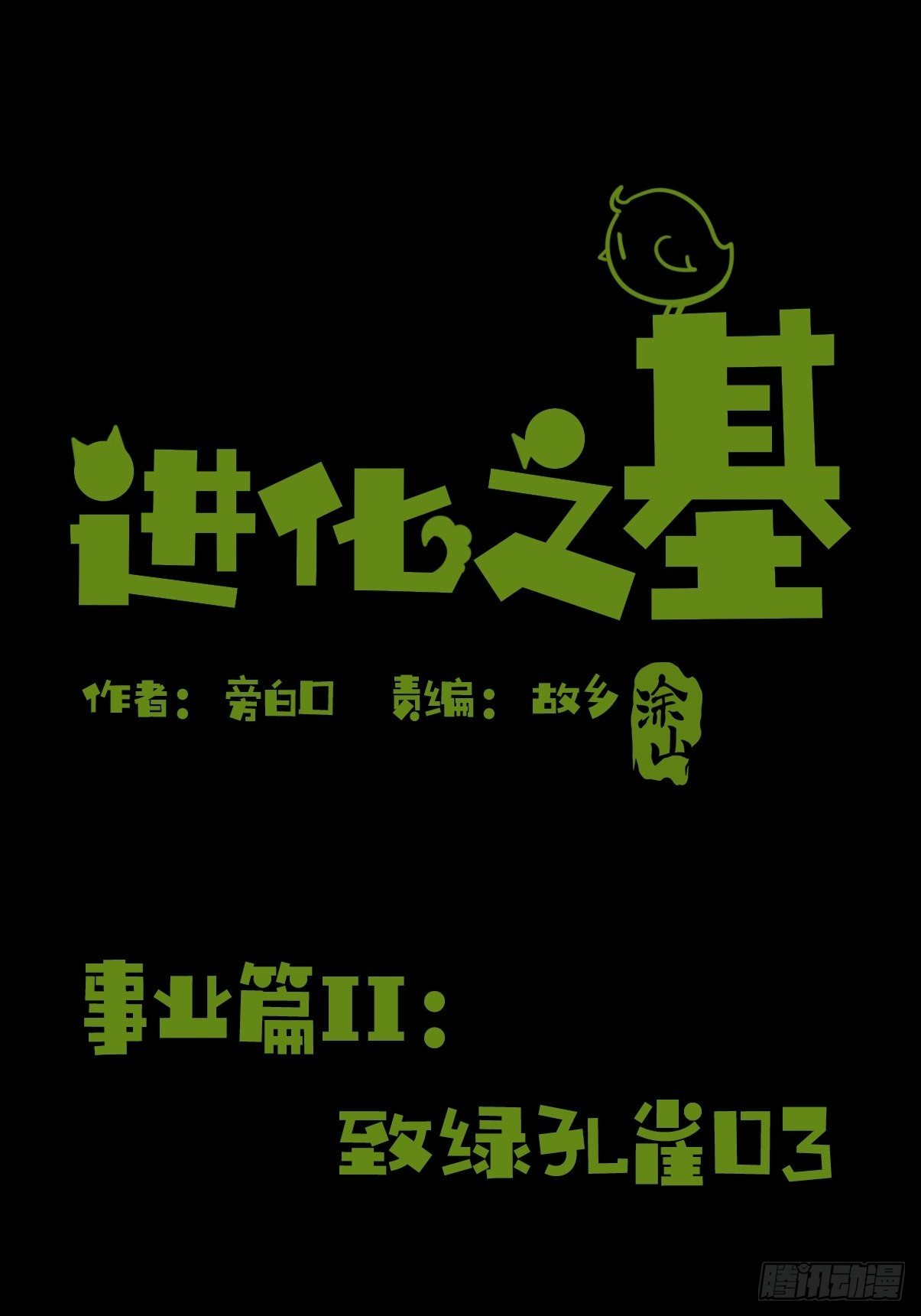 事业篇II：致绿孔雀03-第207话