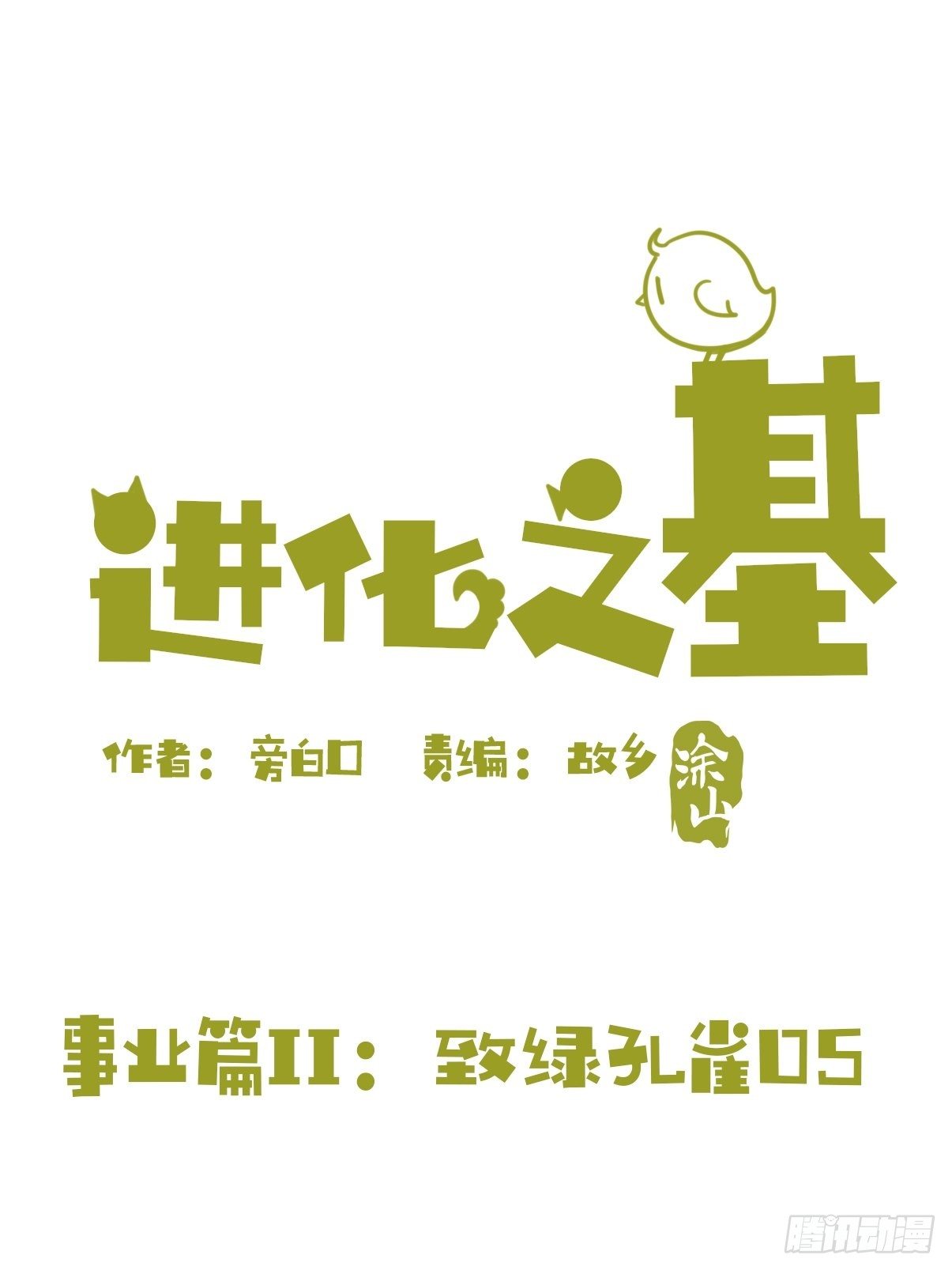 事业篇II：致绿孔雀05-第209话