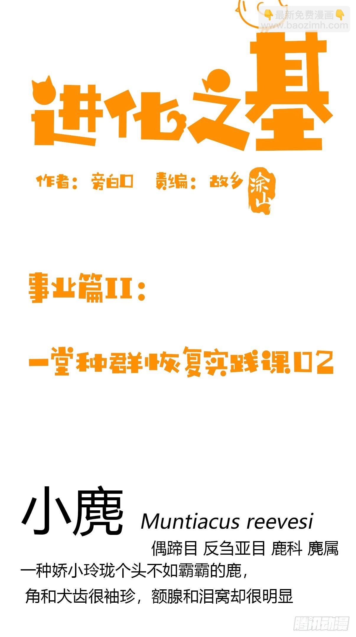 事业篇II：一堂种群恢复课02-第211话