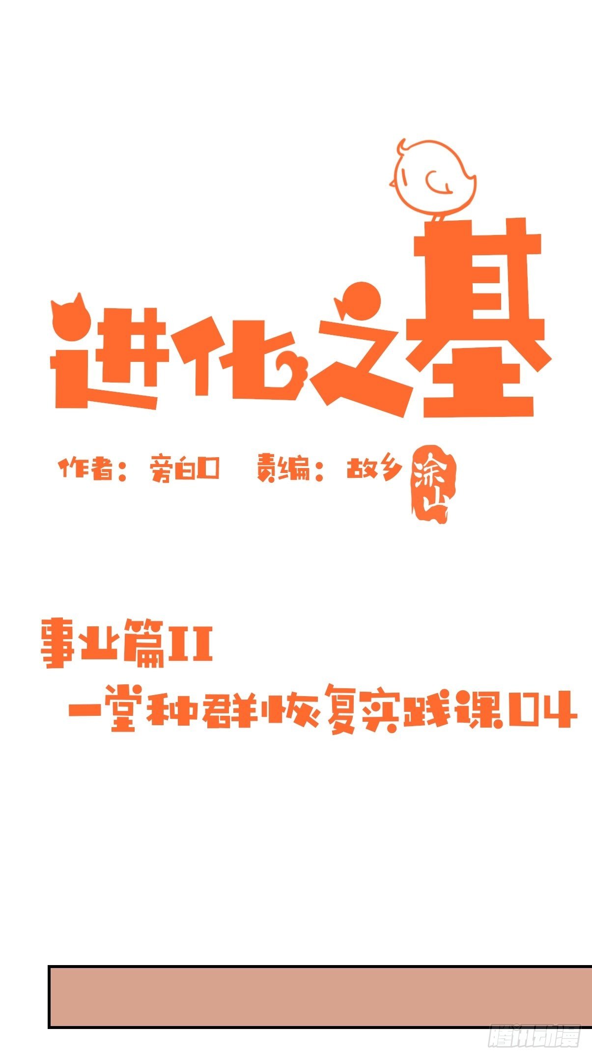 事业篇II：一堂种群恢复课04-第213话
